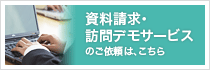 資料請求・訪問でもサービスのご依頼は、こちら