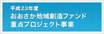 平成23年度 おおさか地域創造ファンド重点プロジェクト事業