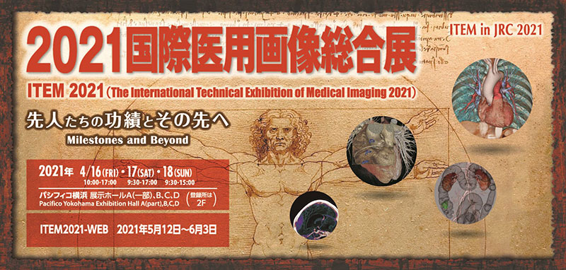 2021関西医用画像総合展（ITEM2021）