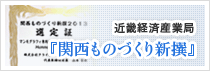 近畿経済産業局『関西ものづくり新撰』