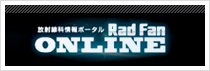 放射線科情報ポータル RadFan Online