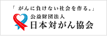 「がんに負けない社会を作る。」公益財団法人 日本対がん協会