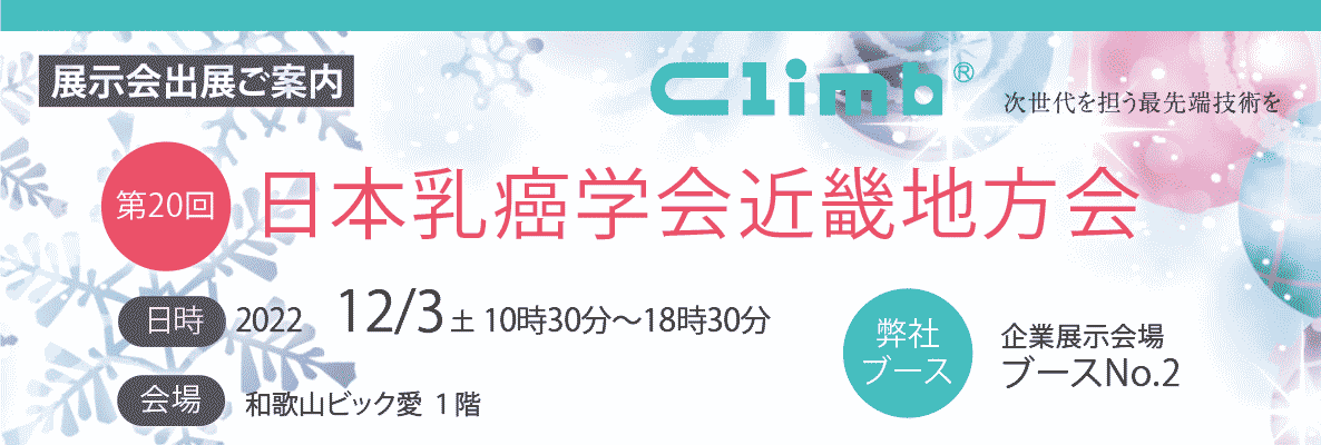 第20回日本乳癌学会近畿地方会(和歌山ビッグ愛) 2022年12月3日(土) ブースNo.2