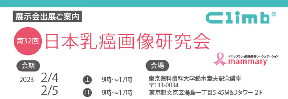 2023年2月4日(土)～5日(日)第32回日本乳癌画像研究会（東京医科歯科大学鈴木章夫記念講堂 ホワイエ ブースNo.8）