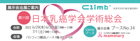 第31回日本乳癌学会学術総会（パシフィコ横浜ノースブースNo.34）2023年6月29日(木)～7月1日(土)