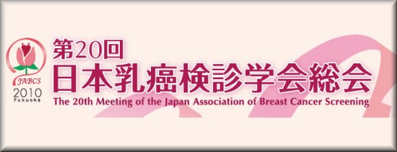 第20回日本乳癌検診学会総会サイトへ