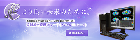 よりよい未来のために 放射線治療の未来を変える Climb RT-HUNTER 放射線治療用ビューワ（クライムRTビューワ）：詳しく見る