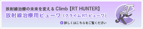 放射線治療用ビューワ Climb【RT HUNTER】新発売 詳しくはこちら