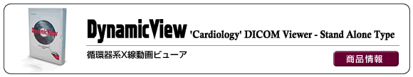 循環器系動画ビューワ「DynamicView ('Cardiology' DICOM Viewer - Stand Alone Type)」