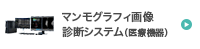 マンモグラフィ画像診断システム(医療機器)