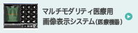 マルチモダリティ医療用画像表示システム(医療機器)