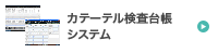 カテーテル検査台帳システム