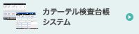 カテーテル検査台帳システム