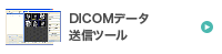 DICOMデータ送信ツール