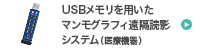 次世代型乳がん検診【Portable Secure USB(PSU) system】