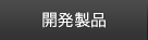 開発製品