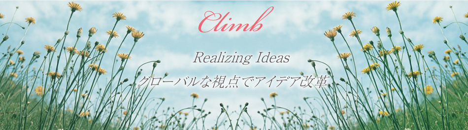 Climb：Realizing Ideas..「グローバルな視点でアイデア改革」