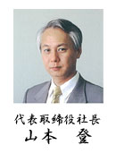 代表取締役社長 山本昇