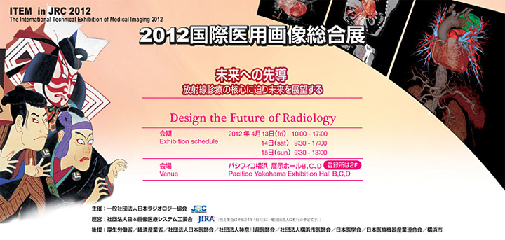2012国際医用画像総合展／ITEM2012サイトへ