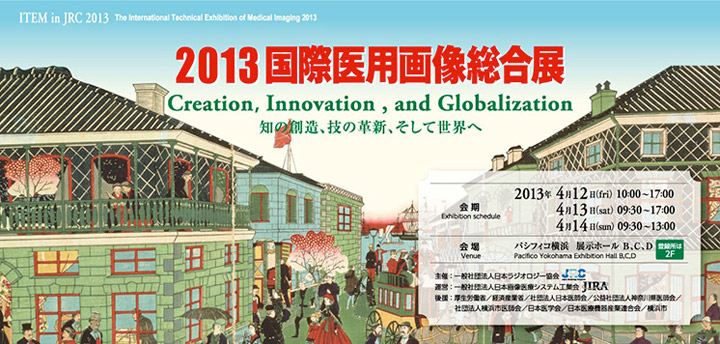 2013国際医用画像総合展／ITEM2013サイトへ