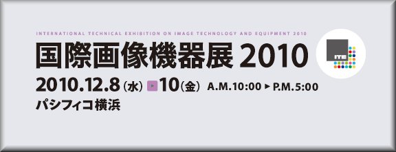 国際画像機器展2010サイトへ