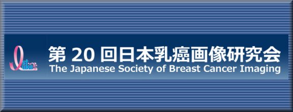 第20回日本乳癌画像研究会サイトへ