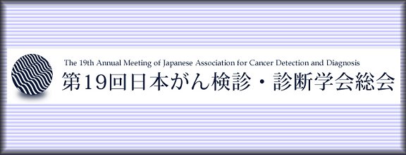 第19回日本がん検診・診断学会総会サイトへ