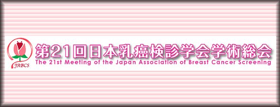 第21回日本乳癌検診学会総会サイトへ
