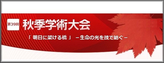 第39回日本放射線技術学会　秋季学術大会サイトへ