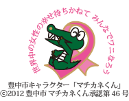 マ「世界の女性の幸せ待ちかねて みんなでワニなろうピンクリボン」バッジの販売に関して 