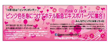 10月1日はピンクリボンデー、ピンク色を身に着けてホテル阪急エキスポパークに集合（2017年10月1日（日）12:00 start）