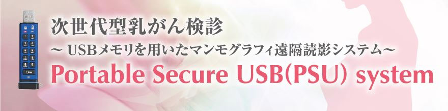 次世代型乳がん検診【Portable Secure USB(PSU) system】