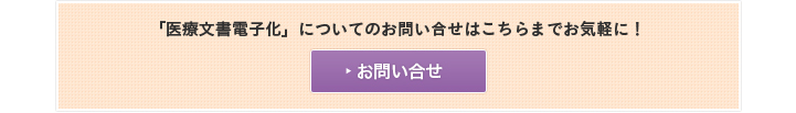 「医療文書電子化」についてのお問い合せはこちらまでお気軽に！