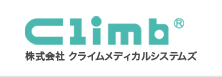 株式会社クライムメディカルシステムズ：Climb(R)