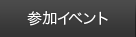 参加イベント